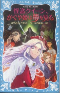 講談社青い鳥文庫<br> 怪盗クイーン、かぐや姫は夢を見る