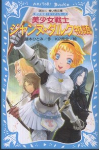 講談社青い鳥文庫<br> 美少女戦士ジャンヌ・ダルク物語―歴史発見！ドラマシリーズ