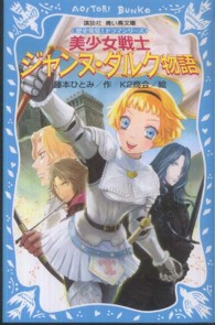 美少女戦士ジャンヌ・ダルク物語 講談社青い鳥文庫