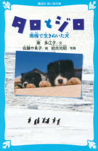 タロとジロ - 南極で生きぬいた犬 講談社青い鳥文庫