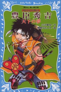 豊臣秀吉天下の夢 - 戦国武将物語 講談社青い鳥文庫