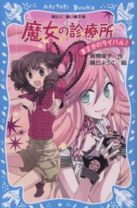 講談社青い鳥文庫<br> 魔女の診療所―まさかのライバル！