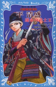 講談社青い鳥文庫<br> 平清盛―運命の武士王　歴史英雄伝