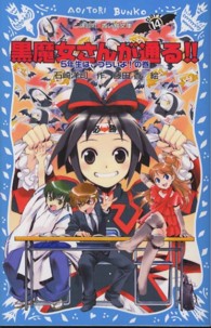 黒魔女さんが通る！！ 〈ｐａｒｔ　１４〉 ５年生は、つらいよ！の巻 講談社青い鳥文庫