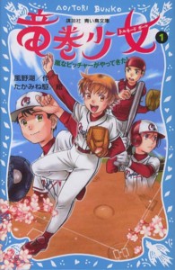 竜巻少女 〈１〉 嵐なピッチャーがやってきた！ 講談社青い鳥文庫