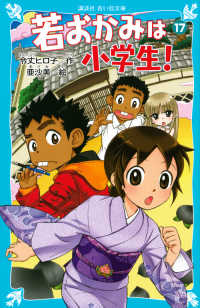 若おかみは小学生！ 〈ｐａｒｔ　１７〉 - 花の湯温泉ストーリー 講談社青い鳥文庫