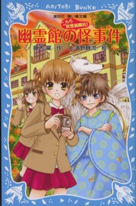 幽霊館の怪事件 - こちら妖怪新聞社！ 講談社青い鳥文庫