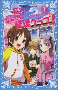 桜小なんでも修理クラブ！ 〈１〉 目に見えない時計 講談社青い鳥文庫
