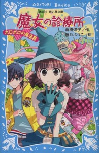 魔女の診療所 〈ボロボロの魔法界〉 講談社青い鳥文庫
