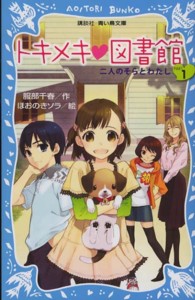 トキメキ・図書館 〈ｐａｒｔ　１〉 二人のそらとわたし 講談社青い鳥文庫