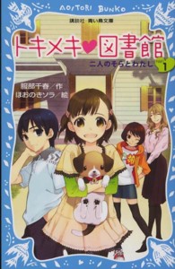 講談社青い鳥文庫<br> トキメキ図書館〈ＰＡＲＴ１〉二人のそらとわたし