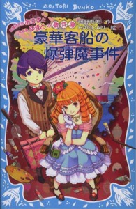 豪華客船の爆弾魔事件 - お嬢様探偵ありすと少年執事ゆきとの事件簿 講談社青い鳥文庫