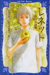 レネット - 金色の林檎 講談社青い鳥文庫