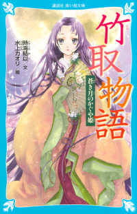 講談社青い鳥文庫<br> 竹取物語―蒼き月のかぐや姫