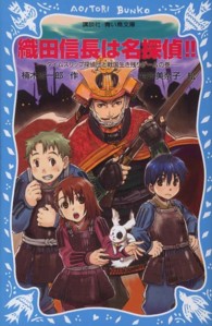 織田信長は名探偵 楠木 誠一郎 作 岩崎 美奈子 絵 紀伊國屋書店ウェブストア オンライン書店 本 雑誌の通販 電子書籍ストア 織田信長は名探偵 楠木 誠一郎 作 岩崎 美奈子 絵 紀伊國屋書店ウェブストア オンライン書店 本 雑誌の通販 電子書籍ストア
