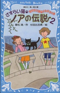 講談社青い鳥文庫<br> さすらい猫ノアの伝説〈２〉転校生は黒猫がお好きの巻