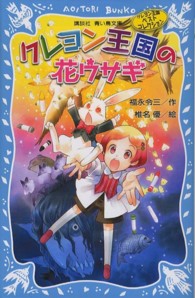 講談社青い鳥文庫<br> クレヨン王国の花ウサギ―クレヨン王国ベストコレクション （新装版）