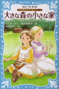 大きな森の小さな家 講談社青い鳥文庫 （新装版）