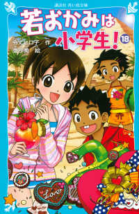 講談社青い鳥文庫<br> 若おかみは小学生！〈ＰＡＲＴ１８〉―花の湯温泉ストーリー