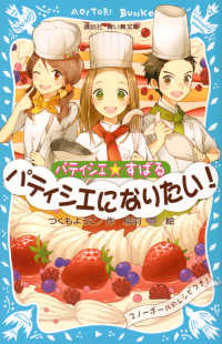 パティシエ☆すばる　パティシエになりたい！ 講談社青い鳥文庫