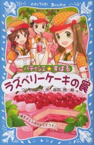 パティシエ☆すばる　ラズベリーケーキの罠 講談社青い鳥文庫