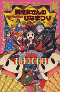 黒魔女さんが通る！！ 〈ｐａｒｔ　１５〉 黒魔女さんのひなまつり 講談社青い鳥文庫