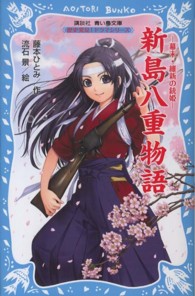 新島八重物語 - 幕末・維新の銃姫 講談社青い鳥文庫