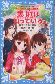 裏庭は知っている - 探偵チームＫＺ事件ノート 講談社青い鳥文庫