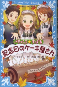 パティシエ☆すばる　記念日のケーキ屋さん 講談社青い鳥文庫