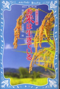 講談社青い鳥文庫<br> お米は生きている―自然と人間