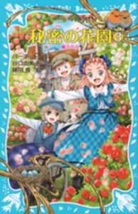 講談社青い鳥文庫<br> 秘密の花園〈３〉魔法の力