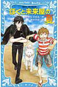 ぼくと未来屋の夏 講談社青い鳥文庫