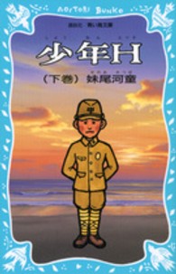 講談社青い鳥文庫<br> 少年Ｈ〈下巻〉 （新装版）