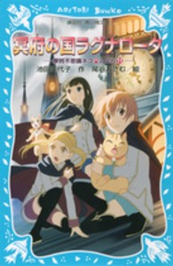 冥府の国ラグナロータ 講談社青い鳥文庫