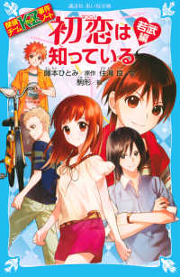 初恋は知っている - 探偵チームＫＺ事件ノート　若武編 講談社青い鳥文庫