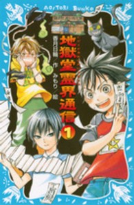 地獄堂霊界通信 〈１〉 講談社青い鳥文庫