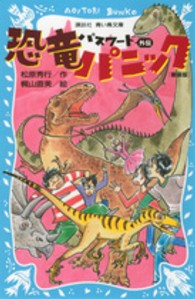 パスワード恐竜パニック 〈外伝〉 講談社青い鳥文庫 （新装版）