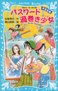 講談社青い鳥文庫<br> パスワード渦巻き少女（ガール）―風浜電子探偵団事件ノート〈２８〉「中学生編」