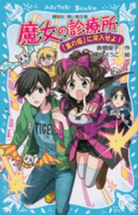 魔女の診療所 〈「黒の塔」に突入せよ！〉 講談社青い鳥文庫