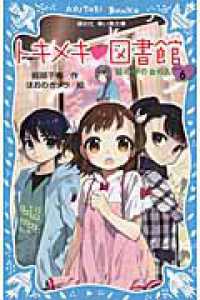 講談社青い鳥文庫<br> トキメキ図書館〈ＰＡＲＴ６〉絵の中の女の人
