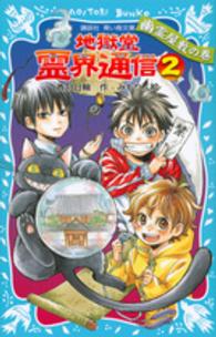 講談社青い鳥文庫<br> 地獄堂霊界通信〈２〉幽霊屋敷の巻