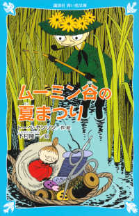 ムーミン谷の夏まつり 講談社青い鳥文庫 （新装版）