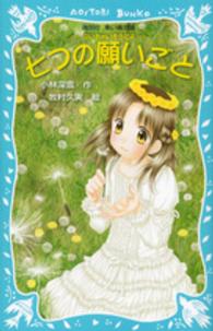 講談社青い鳥文庫<br> 七つの願いごと―泣いちゃいそうだよ