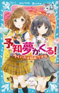 予知夢がくる！ 〈ライバルは超能力少女〉 講談社青い鳥文庫