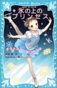 講談社青い鳥文庫<br> 氷の上のプリンセス―ジゼルがくれた魔法の力
