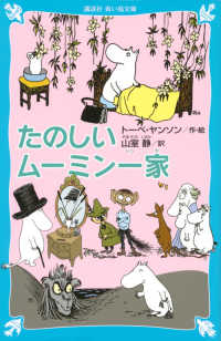 講談社青い鳥文庫<br> たのしいムーミン一家 （新装版）