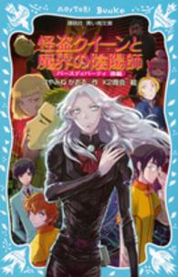 怪盗クイーンと魔界の陰陽師 - バースディパーティ後編 講談社青い鳥文庫