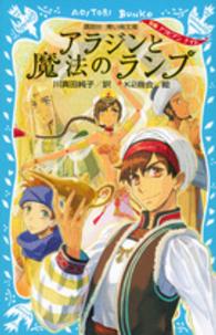 アラジンと魔法のランプ - 新編アラビアンナイト 講談社青い鳥文庫