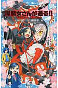 講談社青い鳥文庫<br> 黒魔女さんが通る！！〈ＰＡＲＴ　１７〉卒霊式だよ、黒魔女さん