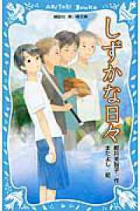 講談社青い鳥文庫<br> しずかな日々